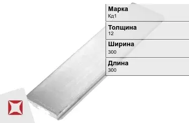 Кадмиевый анод Кд1 12х300х300 мм ГОСТ 1468-90  в Кызылорде