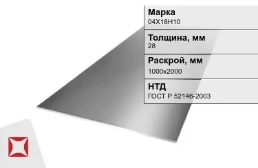 Лист инструментальный 04Х18Н10 28x1000х2000 мм ГОСТ Р 52146-2003 в Кызылорде