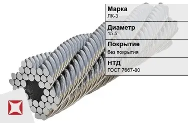 Стальной канат с металлическим сердечником ЛК-3 15.5 мм ГОСТ 7667-80 в Кызылорде