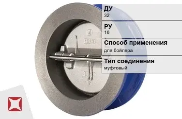 Клапан обратный для бойлера ERA 32 мм ГОСТ 33423-2015 в Кызылорде