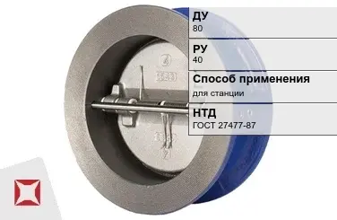 Клапан обратный двухстворчатый Джилекс 80 мм ГОСТ 27477-87 в Кызылорде