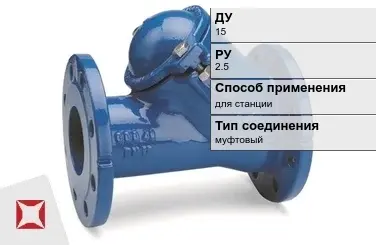 Клапан обратный круглый Джилекс 15 мм ГОСТ 33423-2015 в Кызылорде