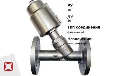 Клапан отсечной поплавковый 80 мм ГОСТ 32028-2017 в Кызылорде