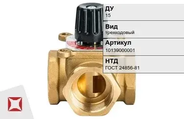 Клапан распределительный трехкодовый 15 мм ГОСТ 24856-81 в Кызылорде