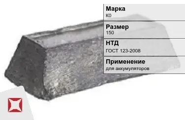 Кобальтовый слиток К0 150 мм ГОСТ 123-2008 в Кызылорде