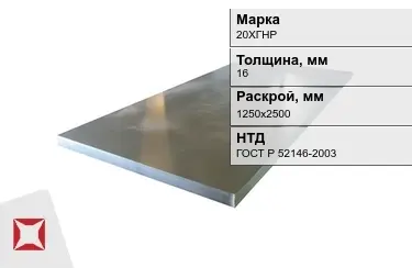 Лист конструкционный 20ХГНР 16x1250х2500 мм ГОСТ Р 52146-2003 в Кызылорде