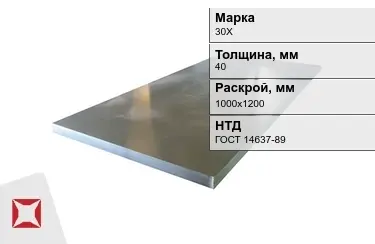 Лист конструкционный 30Х 40x1000х1200 мм ГОСТ 14637-89 в Кызылорде