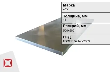 Лист конструкционный 40Х 11x500х500 мм ГОСТ Р 52146-2003 в Кызылорде