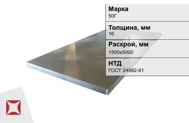 Лист конструкционный 50Г 16x1500х5000 мм ГОСТ 24982-81 в Кызылорде