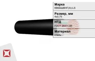 Контрольный кабель КBББШВНГ(A)-LS 4х0,75 ГОСТ 26411-85 в Кызылорде