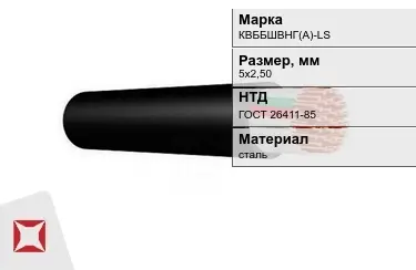 Контрольный кабель КBББШВНГ(A)-LS 5х2,50 ГОСТ 26411-85 в Кызылорде