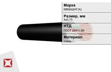 Контрольный кабель КВББШНГ(А) 4х0,75 ГОСТ 26411-85 в Кызылорде