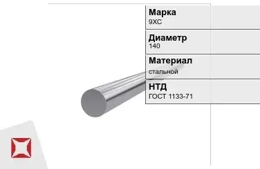 Кованый круг 9ХС 140 мм ГОСТ 1133-71 в Кызылорде