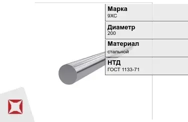 Кованый круг 9ХС 200 мм ГОСТ 1133-71 в Кызылорде