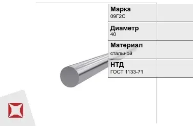 Кованый круг стальной 09Г2С 40 мм ГОСТ 1133-71 в Кызылорде