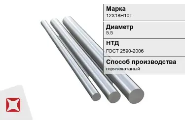 Круг металлический 12Х18Н10Т 5.5 мм ГОСТ 2590-2006 в Кызылорде