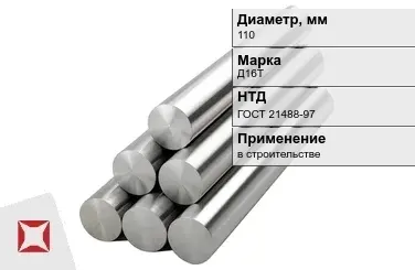 Круг дюралевый 110 мм Д16Т ГОСТ 21488-97  в Кызылорде