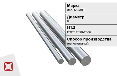 Круг металлический горячекатаный 06ХН28МДТ 5 мм ГОСТ 2590-2006 в Кызылорде