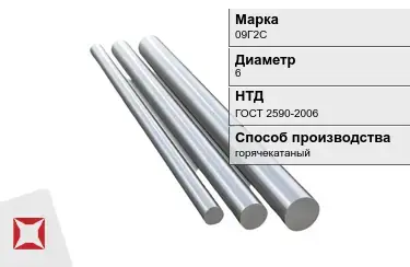 Круг металлический горячекатаный 09Г2С 6 мм ГОСТ 2590-2006 в Кызылорде