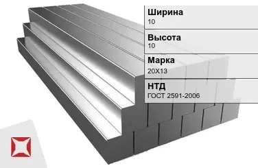 Квадрат стальной 20Х13 10х10 мм ГОСТ 2591-2006 в Кызылорде