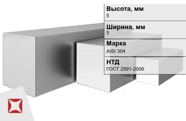 Квадрат нержавеющий 5х5 мм AISI 304 ГОСТ 2591-2006 горячекатаный в Кызылорде