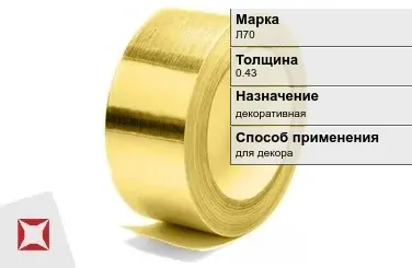 Лента латунная декоративная Л70 0,43 мм ГОСТ 2208-2007 в Кызылорде