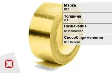 Лента латунная декоративная Л85 0,11 мм ГОСТ 2208-2007 в Кызылорде