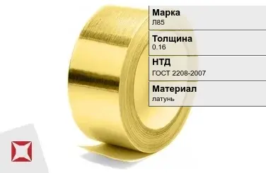 Лента латунная для штамповки Л85 0,16 мм ГОСТ 2208-2007 в Кызылорде