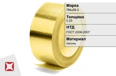 Лента латунная ЛМц58-2 0,25 мм ГОСТ 2208-2007 в Кызылорде