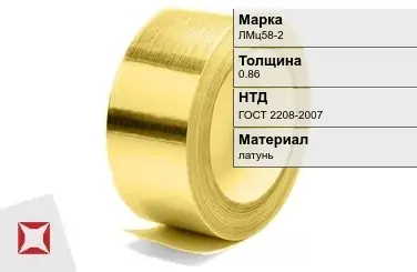 Лента латунная ЛМц58-2 0,86 мм ГОСТ 2208-2007 в Кызылорде