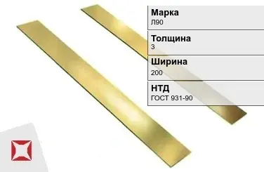 Латунная полоса 3х200 мм Л90 ГОСТ 931-90 в Кызылорде