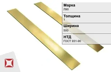 Латунная полоса полированная 1х500 мм Л90 ГОСТ 931-90 в Кызылорде