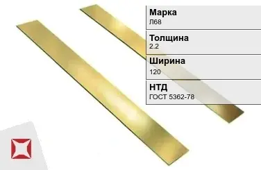 Латунная полоса полированная 2,2х120 мм Л68 ГОСТ 5362-78 в Кызылорде