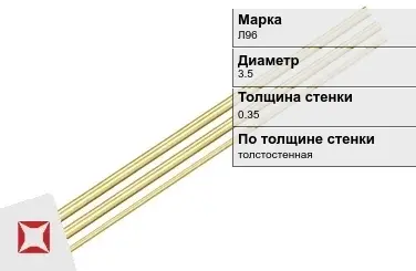 Латунная трубка для приборостроения 3,5х0,35 мм Л96 ГОСТ 11383-2016 в Кызылорде