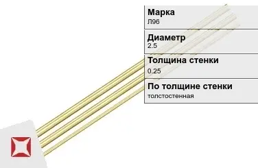 Латунная трубка круглая 2,5х0,25 мм Л96 ГОСТ 11383-2016 в Кызылорде