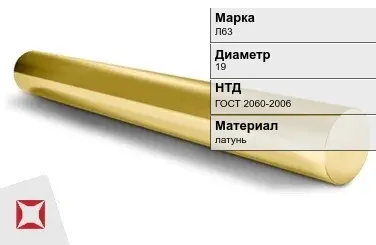 Латунный круг Л63 19 мм ГОСТ 2060-2006 в Кызылорде