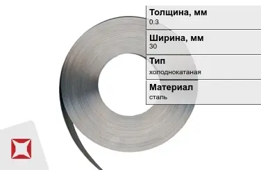 Лента упаковочная 0,3x30 мм  холоднокатаная в Кызылорде