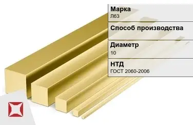 Латунный квадрат Л63 10 мм ГОСТ 2060-2006 в Кызылорде