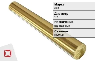 Латунный пруток 4,5 мм Л63 ГОСТ 2060-2006 в Кызылорде