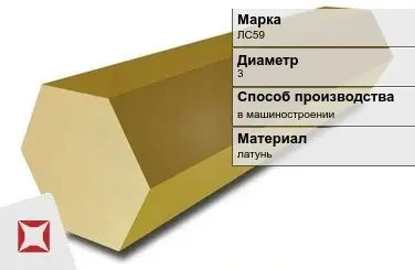 Латунный шестигранник ЛС59 3 мм  в Кызылорде