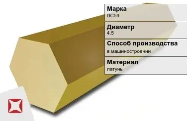 Латунный шестигранник ЛС59 4,5 мм  в Кызылорде