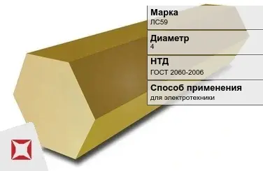 Латунный шестигранник ЛС59 4 мм  в Кызылорде