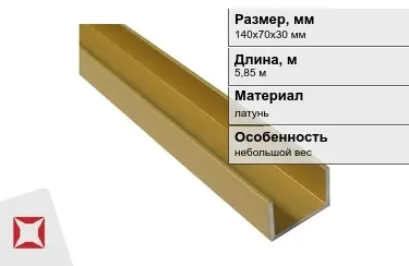 Швеллер латунный 140х70х30 мм 5,85 м в Кызылорде