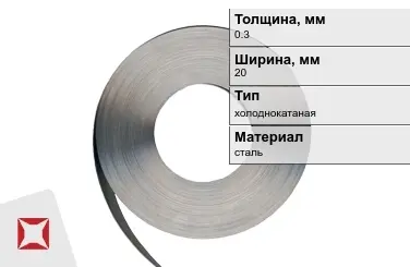 Лента упаковочная 0,3x20 мм  холоднокатаная в Кызылорде