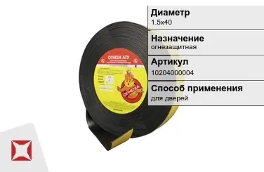 Лента терморасширяющаяся ОГНЕЗА 1.5х40 мм огнезащитная в Кызылорде