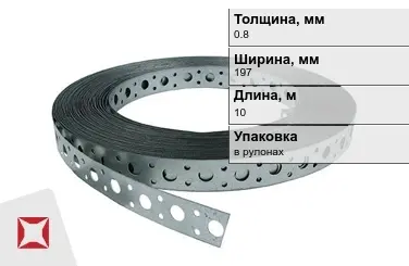 Лента монтажная перфорированная 0,8x197 мм в Кызылорде