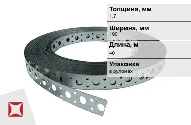 Лента монтажная перфорированная 1,7x190 мм в Кызылорде