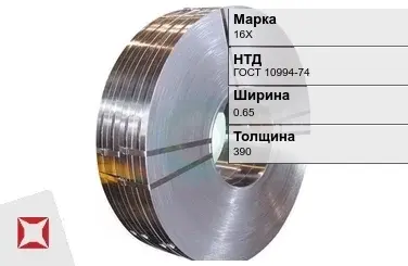 Прецизионная лента 16Х 0,65х390 мм ГОСТ 10994-74 в Кызылорде