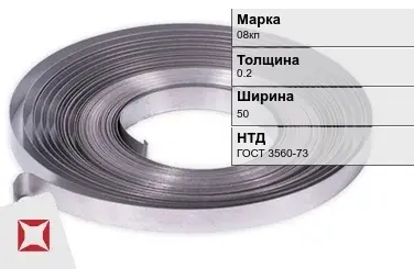 Лента 08кп 0.2х50 мм ГОСТ 3560-73 в Кызылорде