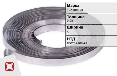 Лента 12Х18Н10Т 0.08х50 мм ГОСТ 4986-79 в Кызылорде